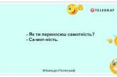 Самотність – це коли точно знаєш, хто на кухні: кумедні жарти для гарного настрою (ФОТО)