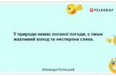 Погода як жінка: варто лише похвалити її, тому вона одразу псує: смішні жарти для гарного настрою (ФОТО)