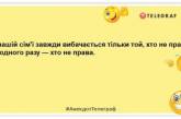 У сім'ї командувати має хтось одна! Смішні анекдоти для гарного настрою (ФОТО)