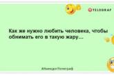 От жары пропали даже комары: позитивная подборка анекдотов про лето (ФОТО)