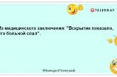 Патологоанатом умер, но все равно поехал на работу: уморительные анекдоты, которые улыбнут (ФОТО)