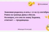 Ох, не випадково в гороскопі ваги поряд із дівою: кумедні жарти та приколи про астрологію (ФОТО)