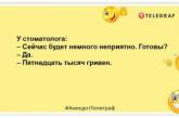 Лікарі рекомендують більше жартувати. Особливо стоматологи: свіжі анекдоти для гарного настрою (ФОТО)