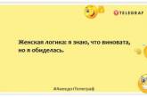 Женская логика — это пустяки, а вот женская фантазия: подборка шуток для настроения (ФОТО)