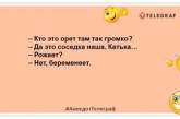 Дорогой, я беременна. - Что значит "расстаемся"?: Эти шутки точно поднимут настроение (ФОТО)