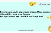 Выдавая меня замуж, родня сказала: "У нас товар, а вам – капец!": свежие шутки о свадьбе (ФОТО)