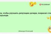 Навчав із донькою уроки… Гірше тільки з дружиною шпалери клеїти: прикольні анекдоти про спадкоємиць (ФОТО)