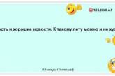 В джинсах жарко, в шортах холодно. Лето…: позитивные шутки о самом теплом времени года (ФОТО)