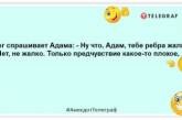 Как тяжело было Адаму! Ведь его жена не могла уйти к маме! Новые анекдоты, которые улыбнут (ФОТО)