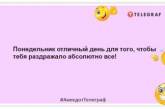 Кто не спрятался — я не виноват! — сказал понедельник и наступил: прикольные шутки с самого утра (ФОТО)