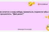 Іноді так хочеться простого людського грошей… Смішні жарти про фінанси (ФОТО)