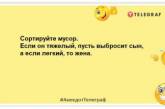 У сім'ї командувати має хтось одна! Смішні анекдоти для гарного настрою (ФОТО)