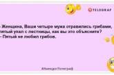 Холостячка з двома кг солі шукає нареченого з каністрою бензину: жарти про жінок, які подарують позитив (ФОТО)