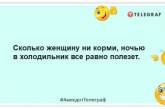 Ніхто так добре не розуміє жінку, як ніхто: кумедні жарти про дам (ФОТО)