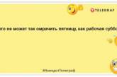 Среда формирует человека, а пятница — деформирует: лучшие анекдоты с самого утра (ФОТО)