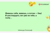 Как же круто быть взрослым: хочешь — делаешь, не хочешь — делаешь: позитивные анекдоты о взрослении (ФОТО)