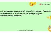 В консерватории сантехник уронил на ногу раковину и взял самое чистое "ля": свежие шутки, которые улыбнут (ФОТО)