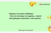 Байкер, который ездит без шлема, знает на вкус всех насекомых: подборка смешных анекдотов (ФОТО)