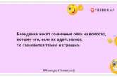 У головах тарганів живуть блондинки: смішні анекдоти про дівчат (ФОТО)