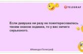 Якби ти вмів читати жіночі думки, ти все одно нічого не зрозумів би: кумедні жарти про чоловіка (ФОТО)