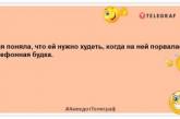 Що взагалі означає — надто товстий? У своїй шкірі поміщаєшся і добре: жартівливі жарти про дієту (ФОТО)