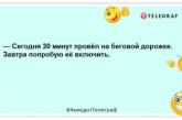 Найбільше в моїй ранковій пробіжці мені подобається те, що її немає: смішні жарти про спорт (ФОТО)