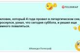 Гороскоп мне предсказал на субботу финансовые успехи. Лежу весь день, жду...: новые забавные шутки (ФОТО)