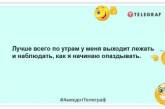 По факту: наступил новый день, по ощущениям — на меня: веселые шутки про "доброе" утро (ФОТО)