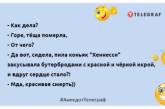 Если враг непобедим, нужно найти другого врага: свежие анекдоты для вашей улыбки (ФОТО)