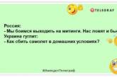 "Як збити літак у домашніх умовах?": анекдоти та жарти на злобу дня (ФОТО)