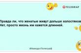 Какой самый страшный сон холостяка? — проснуться женатым! Анекдоты для хорошего настроения (ФОТО)