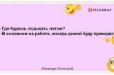 Все были готовы отлично провести это лето, но лето провело всех: лучшие шутки о знойном времени года (ФОТО)