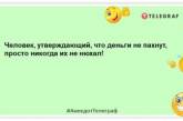 Чужі гроші вважати непристойно, а свої сумно: смішні анекдоти про фінанси (ФОТО)