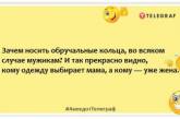 Дело жизни большинства жен — мешать мужу ничего не делать: позитивные шутки о семейных отношениях (ФОТО)