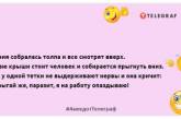 Людей, які ніколи не сміються, не можна сприймати всерйоз: позитивна добірка анекдотів на вечір (ФОТО)