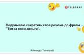 Цілуй повільно, прощай швидко, каструльку від гречки мій одразу: смішна добірка анекдотів (ФОТО)