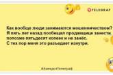 Мало знайти чоловіка ... Треба його ще переконати, що його мрія збулася! Добірка позитивних жартів на вечір (ФОТО)