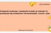 Пожарный Никоненко так разочаровался в людях, что пошел работать в крематорий: анекдоты о пожарных (ФОТО)