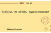 Заряджаємось позитивним настроєм: веселі анекдоти на ранок (фото)