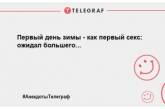 Для тех, кто внезапно загрустил: смешные анекдоты на день для хорошего настроения