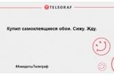 Починаємо день із позитивної ноти: нові ульотні анекдоти (ФОТО)