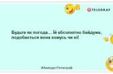 На жаль, точніше про завтрашню погоду ми дізнаємося лише післязавтра: смішні жарти про синоптиків (ФОТО)