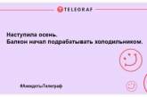 Небагато веселощів не завадить: порція веселих анекдотів на день (ФОТО)