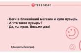 Ліки від нудьги замовляли? Найсмішніші анекдоти на день (ФОТО)