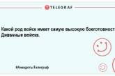 Гуморок на вечір: веселі анекдоти для підняття настрою (ФОТО)