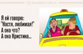 Забійні анекдоти для поціновувачів якісного гумору (ФОТО)