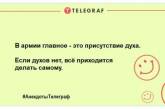 Гранату треба кидати так, щоб окрім вас ще когось вбило: смішні анекдоти про військових