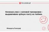 Ранок з позитивної ноти: свіжа порція кумедних анекдотів