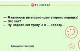 Хто не їсть м'ясо – той дає молоко! Смішні жарти до Дня вегана для вашої посмішки (ФОТО)