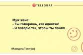 Читаємо, посміхаємося, сміємося: прикольні вечірні жарти